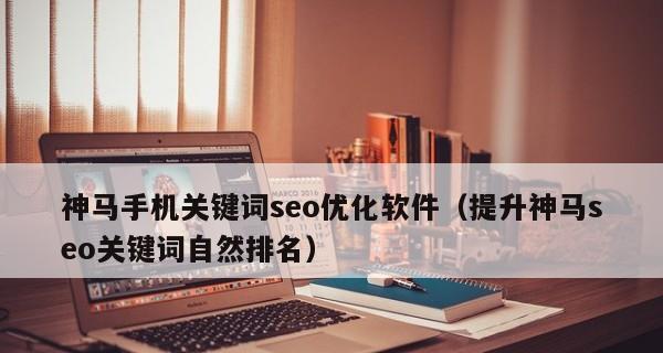 如何优化中心提升网站排名（学习百度SEO技巧）