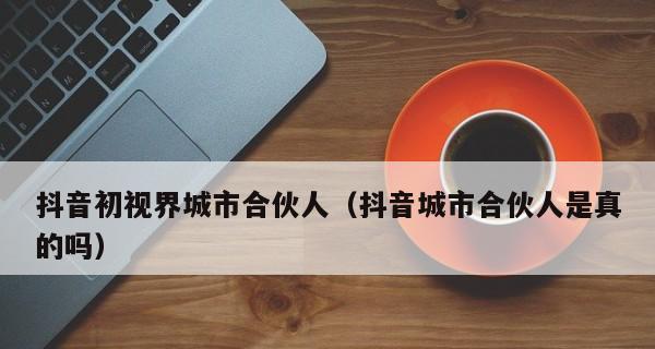 抖音外卖商家入驻攻略（教你如何在抖音外卖平台入驻商家）